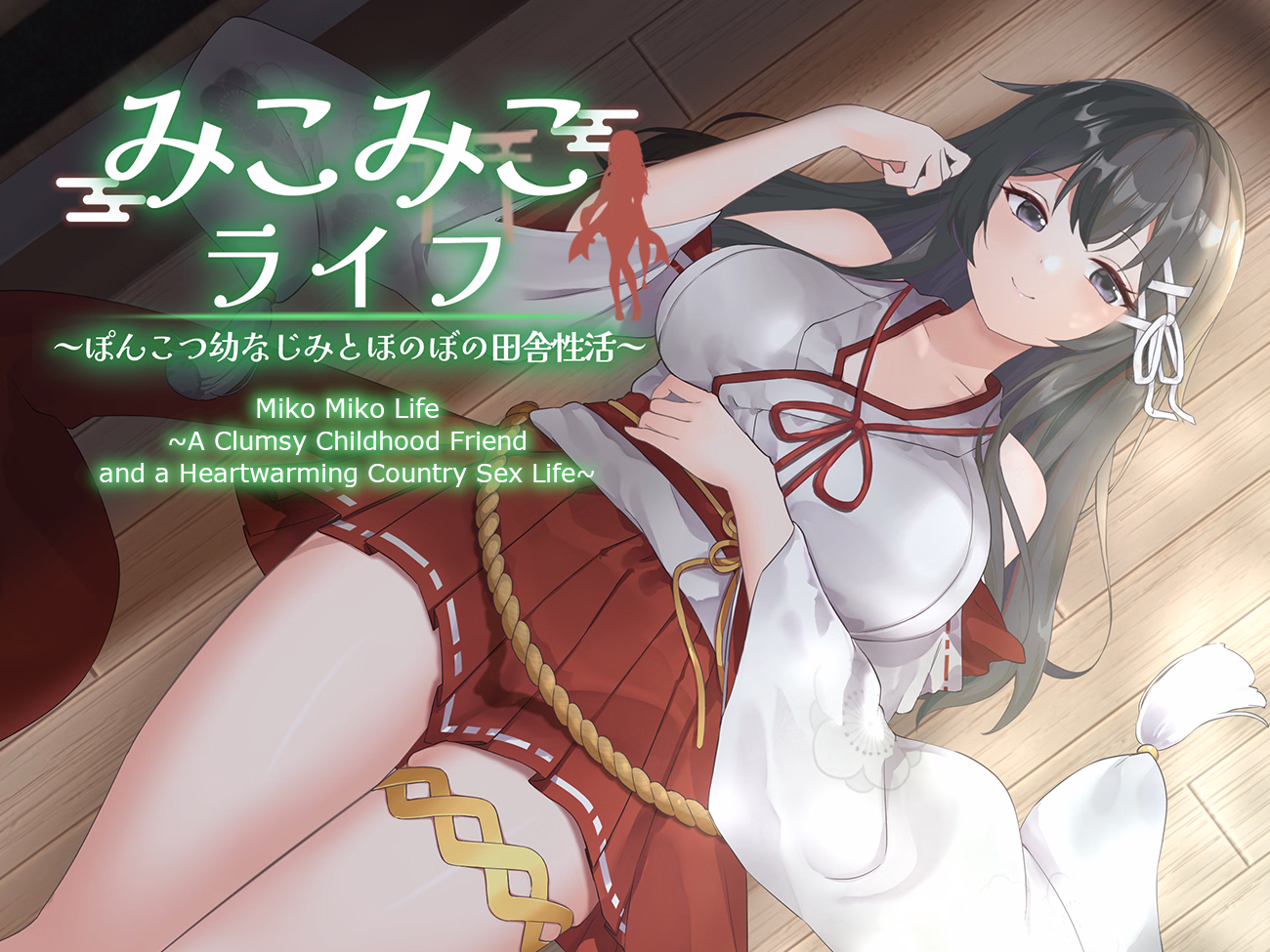 Miko Miko Life ~A Clumsy Childhood Friend and a Heartwarming Country Sex Life~ screenshot 0