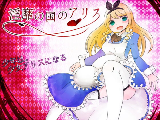 Alice in LewdLand screenshot 0