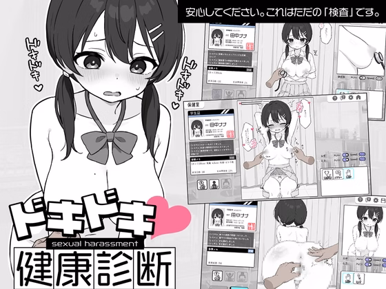 Heart-pounding! Sexual Harassment Health Checkup screenshot 0