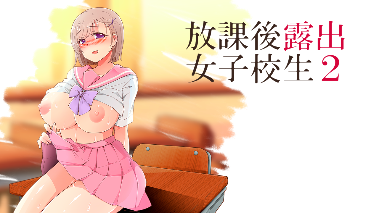 After School Exhibitionist HS Girl 2 screenshot 0