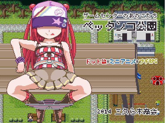 Anoko tachi Game Center Pettanko Park screenshot 0