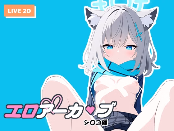 Ero Archive – Shiroko Hen screenshot 0