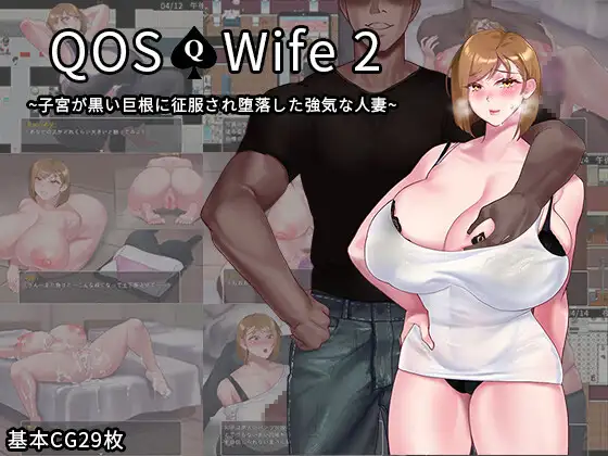 QOS - Wife2~ A Strong Married woman whose womb was conquered by black cock~ screenshot 0