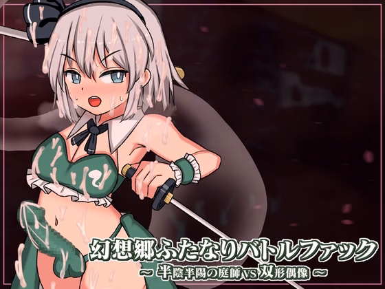 Gensoukyou Futanari Battle Fuck ~ Han’inhanyou no Niwashi VS Soukei Guuzou screenshot 0