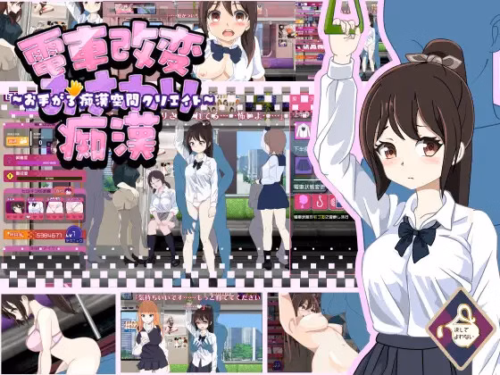 Train Modification Osawaru Molester ~Hand-grip Molester Space Creation~ screenshot 0