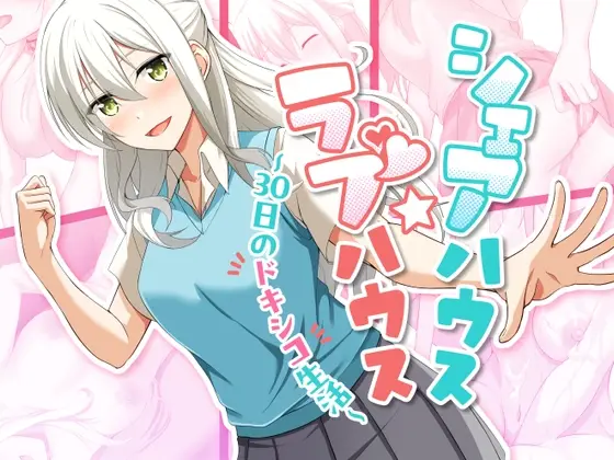 Shared House ☆ Love House ~30 days of doxico life~ screenshot 0