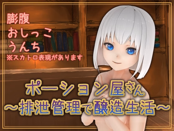 Potion Shop ~ Brewing Life With Excretion Management ~ screenshot 0