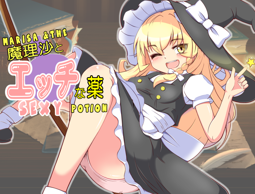 Marisa and the Sexy Potion screenshot 0