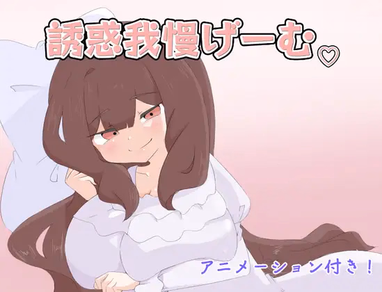 Temptation Endurance Game screenshot 0