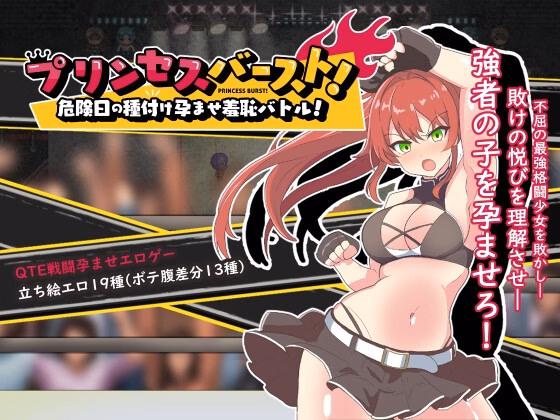 Princess Burst! A Shameful Impregnation Battle on a Dangerous Day screenshot 0