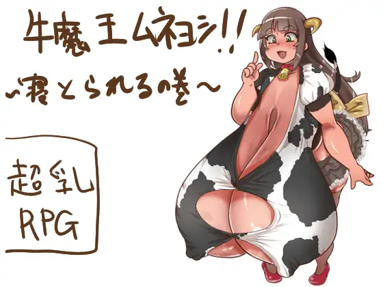 Gyuumaou Muneyoshi!! ~The Cuckoldry Volume~ screenshot 0