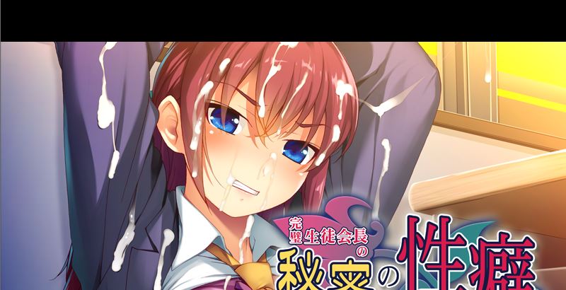 The perfect student council president's secret fetish～I'm going to make this unobtainable flower bloom into a Masochist～ screenshot 0