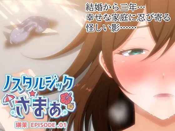 Nostalgic Summer EPISODE. Ema screenshot 0