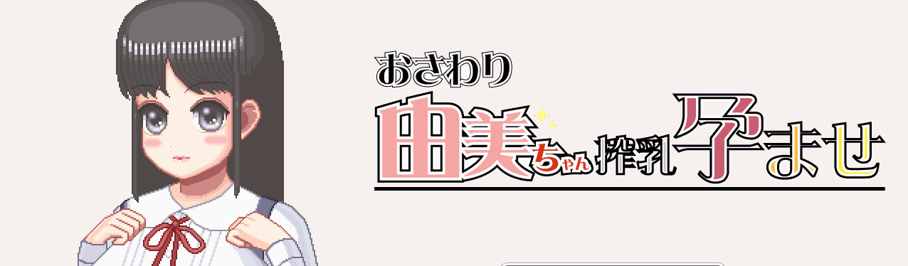 Touching Yumi: Milking and Impregnation screenshot 0