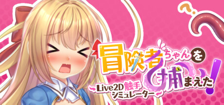 Apprehending the Adventurer Chan! ~Live2D Tentacles Simulator~ screenshot 0